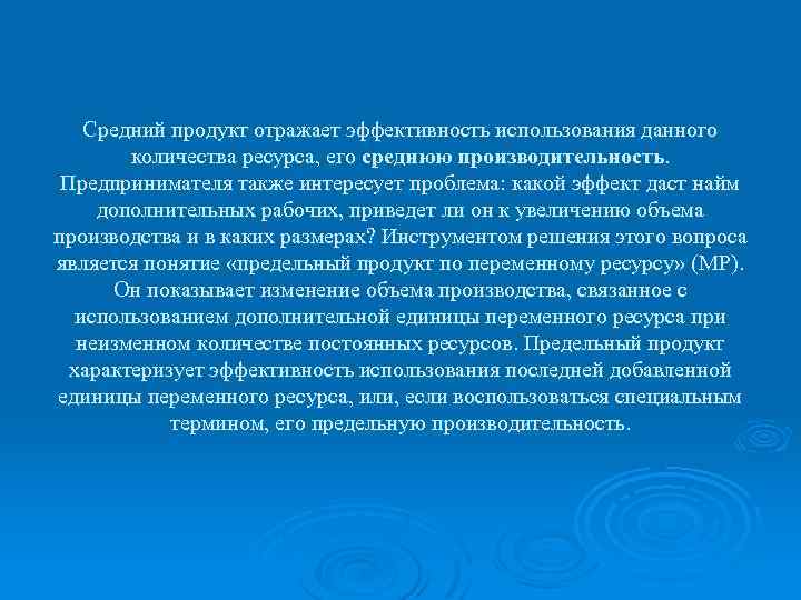 Средний продукт отражает эффективность использования данного количества ресурса, его среднюю производительность. Предпринимателя также интересует