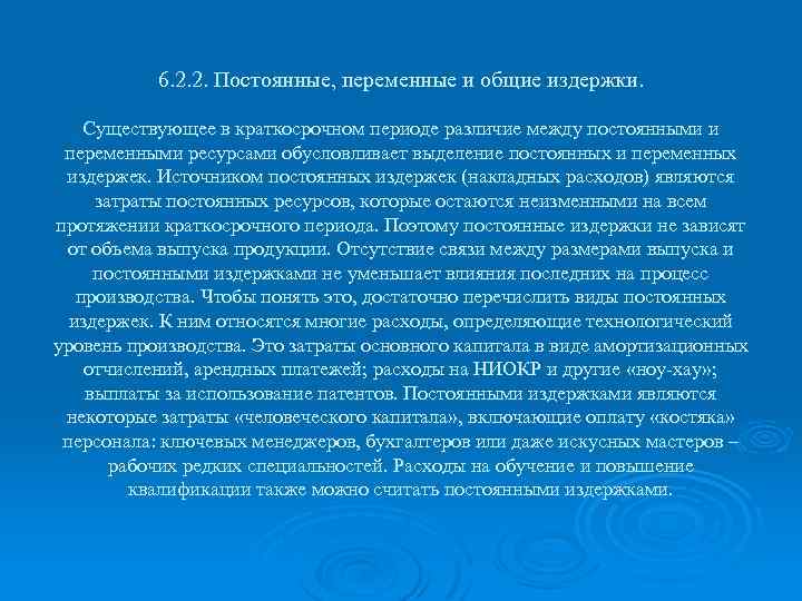 6. 2. 2. Постоянные, переменные и общие издержки. Существующее в краткосрочном периоде различие между