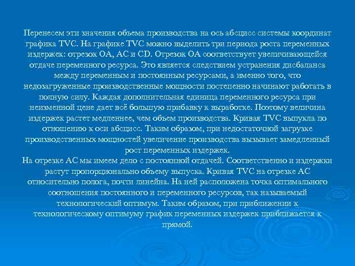 Перенесем эти значения объема производства на ось абсцисс системы координат графика TVC. На графике