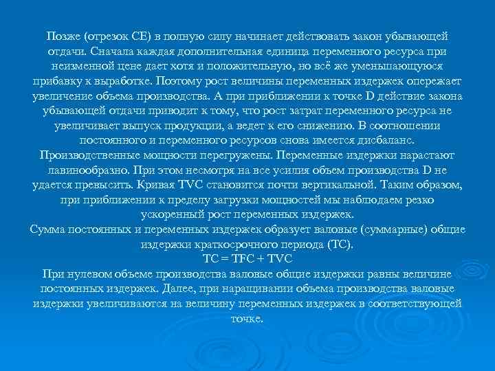 Позже (отрезок СЕ) в полную силу начинает действовать закон убывающей отдачи. Сначала каждая дополнительная