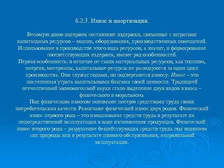 6. 2. 3. Износ и амортизация. Весомую долю издержек составляют издержки, связанные с затратами