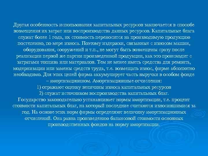 Другая особенность использования капитальных ресурсов заключается в способе возмещения их затрат или воспроизводства данных