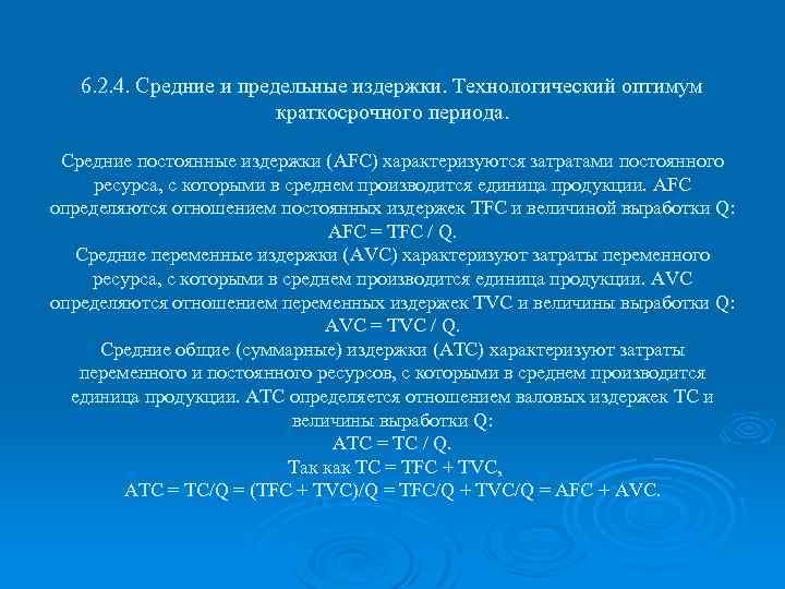 6. 2. 4. Средние и предельные издержки. Технологический оптимум краткосрочного периода. Средние постоянные издержки