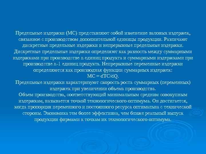 Предельные издержки (МС) представляют собой изменение валовых издержек, связанное с производством дополнительной единицы продукции.