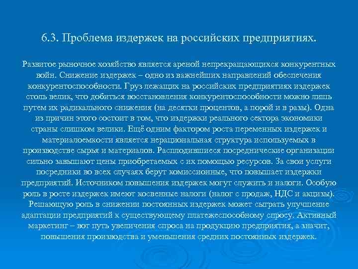6. 3. Проблема издержек на российских предприятиях. Развитое рыночное хозяйство является ареной непрекращающихся конкурентных