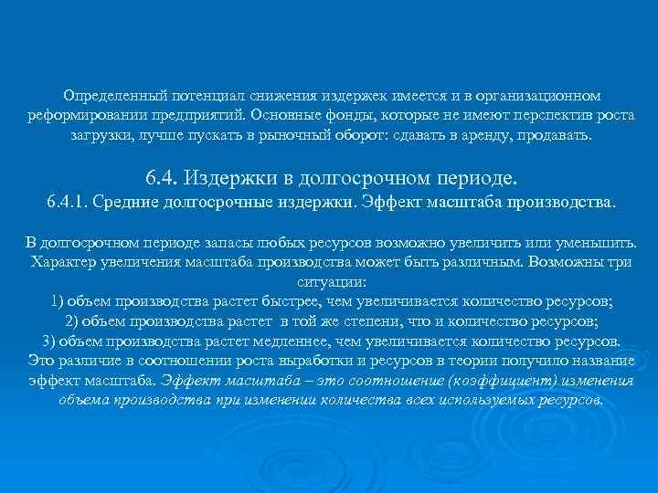 Определенный потенциал снижения издержек имеется и в организационном реформировании предприятий. Основные фонды, которые не