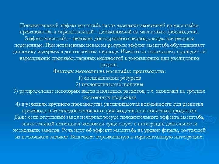 Эффект производства. Эффект экономии на масштабе. Факторы экономии и дезэкономии.. Факторы экономии и дезэкономии на масштабах производства. Эффекты экономии и дезэкономии на масштабах производства.