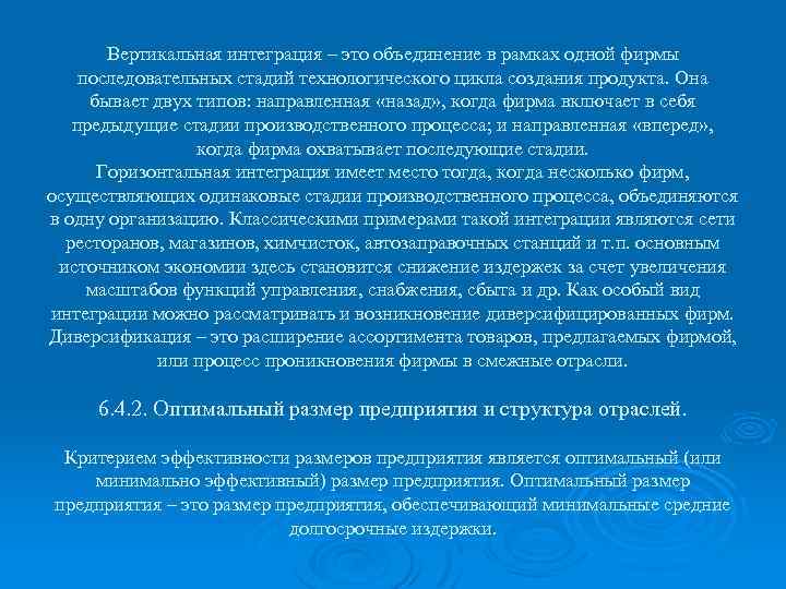 Вертикальная интеграция – это объединение в рамках одной фирмы последовательных стадий технологического цикла создания