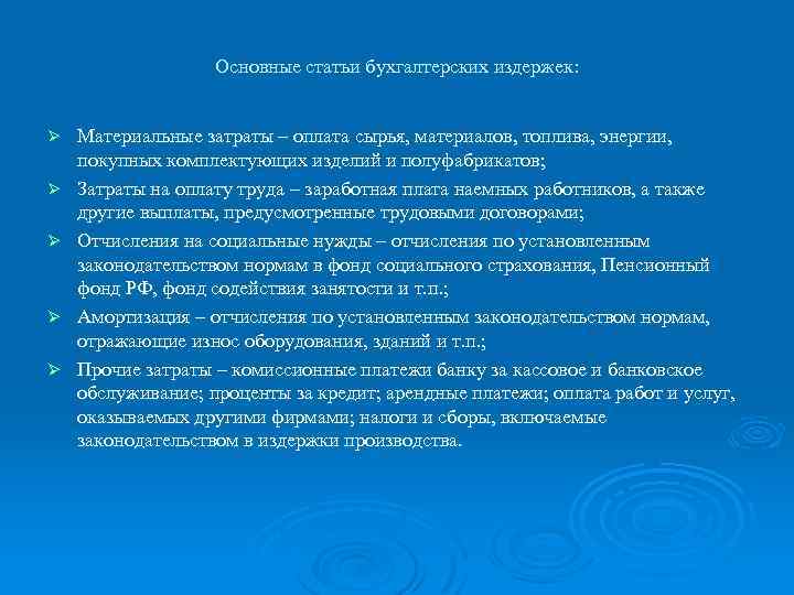 Основные статьи бухгалтерских издержек: Ø Ø Ø Материальные затраты – оплата сырья, материалов, топлива,