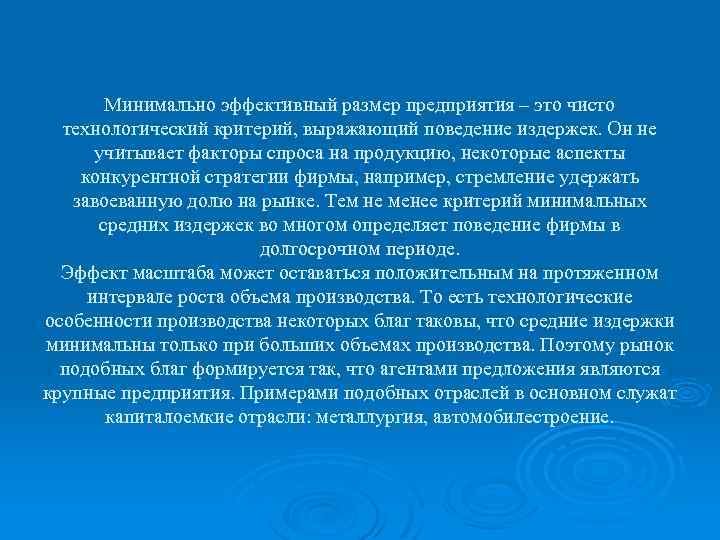 Минимально эффективный размер предприятия – это чисто технологический критерий, выражающий поведение издержек. Он не