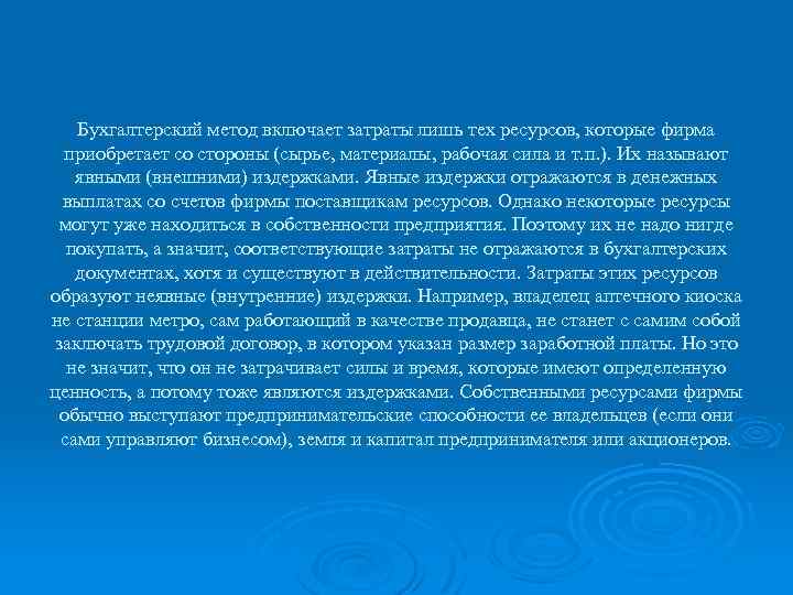 Бухгалтерский метод включает затраты лишь тех ресурсов, которые фирма приобретает со стороны (сырье, материалы,