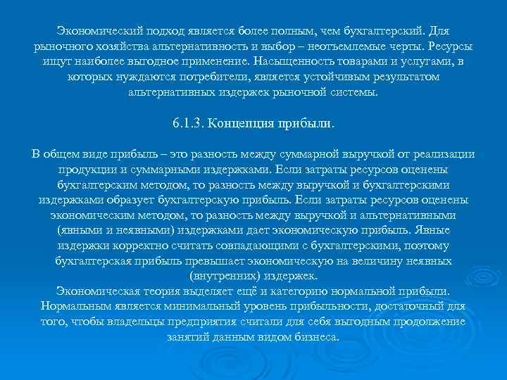 Экономический подход является более полным, чем бухгалтерский. Для рыночного хозяйства альтернативность и выбор –