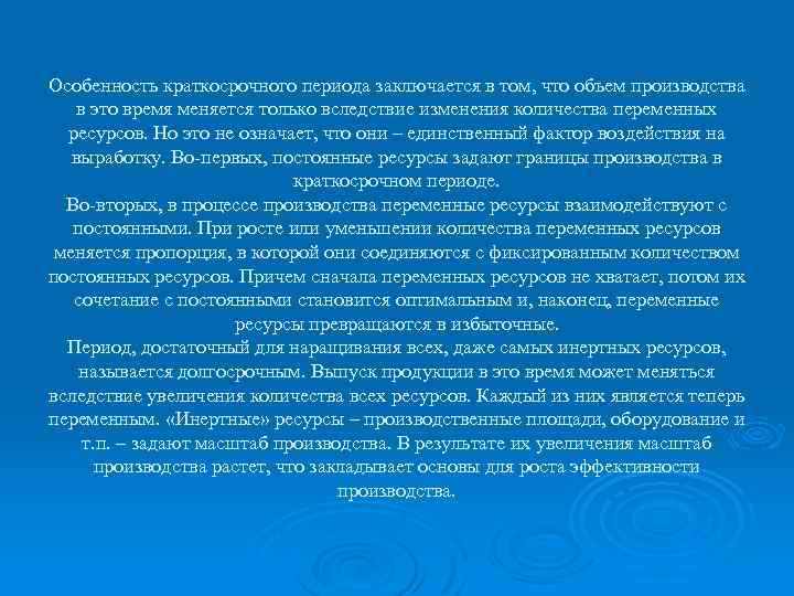 Особенность краткосрочного периода заключается в том, что объем производства в это время меняется только