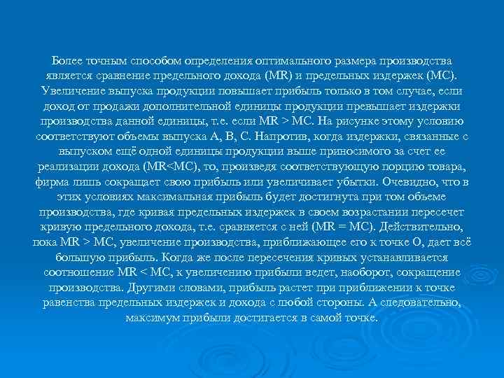 Более точным способом определения оптимального размера производства является сравнение предельного дохода (MR) и предельных