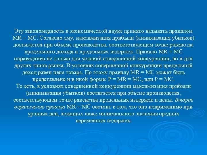 Эту закономерность в экономической науке принято называть правилом MR = MC. Согласно ему, максимизация