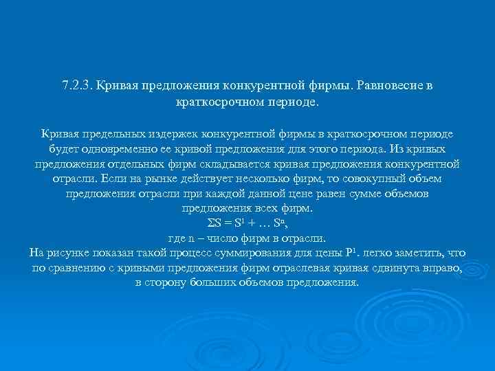 7. 2. 3. Кривая предложения конкурентной фирмы. Равновесие в краткосрочном периоде. Кривая предельных издержек