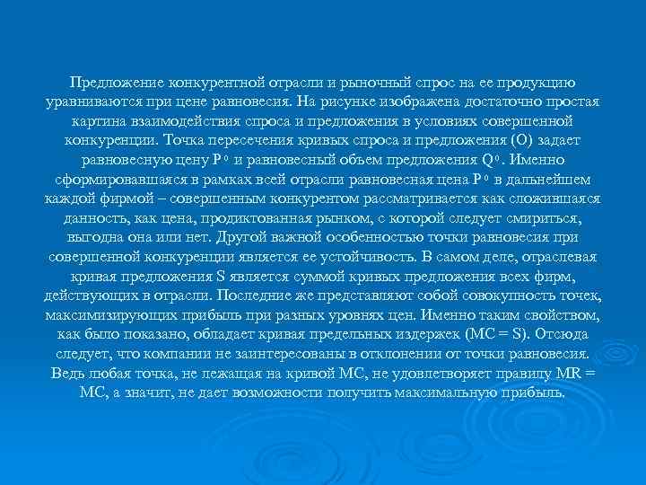 Предложение конкурентной отрасли и рыночный спрос на ее продукцию уравниваются при цене равновесия. На