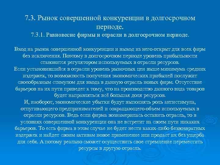 7. 3. Рынок совершенной конкуренции в долгосрочном периоде. 7. 3. 1. Равновесие фирмы и