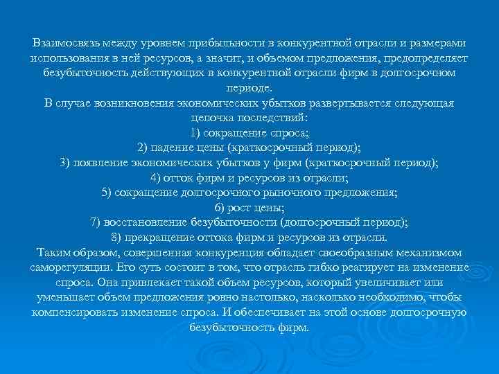 Взаимосвязь между уровнем прибыльности в конкурентной отрасли и размерами использования в ней ресурсов, а