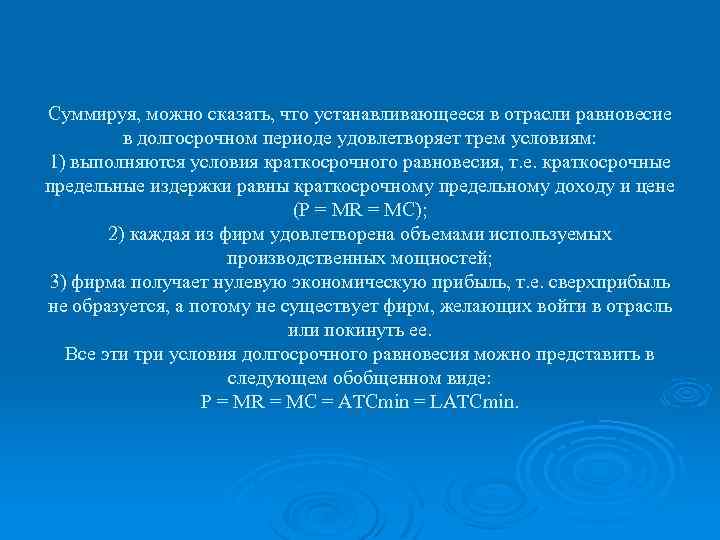 Суммируя, можно сказать, что устанавливающееся в отрасли равновесие в долгосрочном периоде удовлетворяет трем условиям: