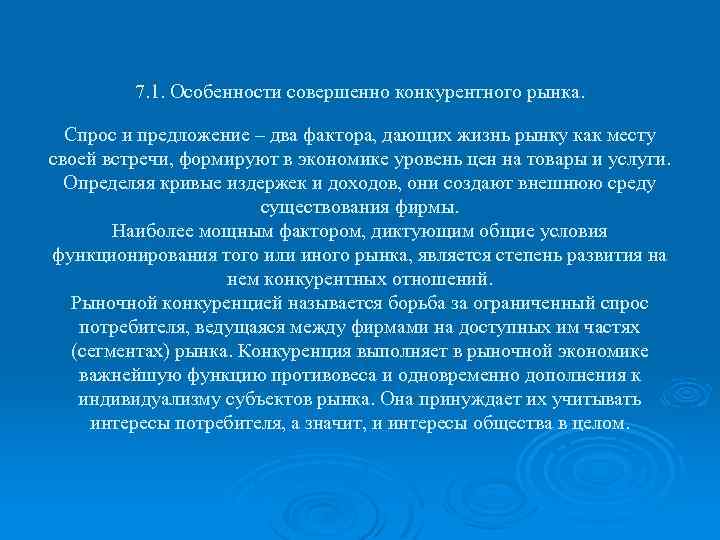 7. 1. Особенности совершенно конкурентного рынка. Спрос и предложение – два фактора, дающих жизнь