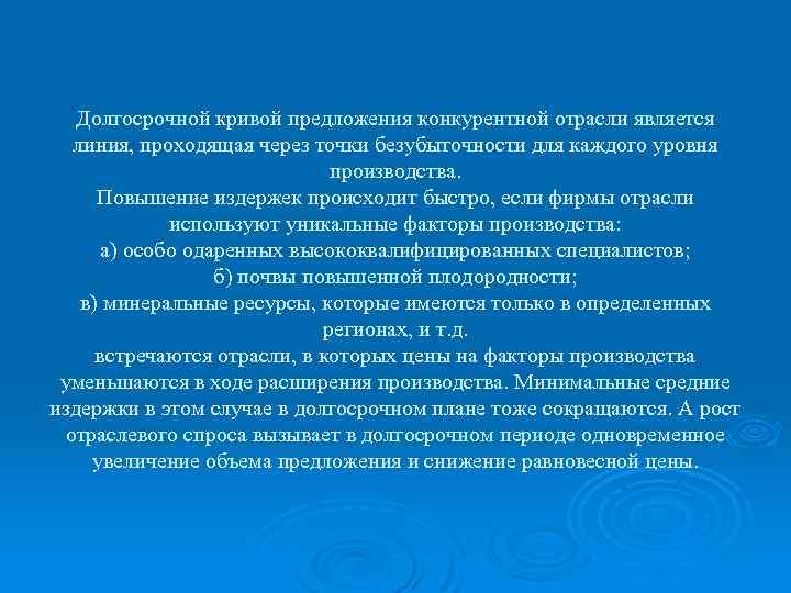 Долгосрочной кривой предложения конкурентной отрасли является линия, проходящая через точки безубыточности для каждого уровня