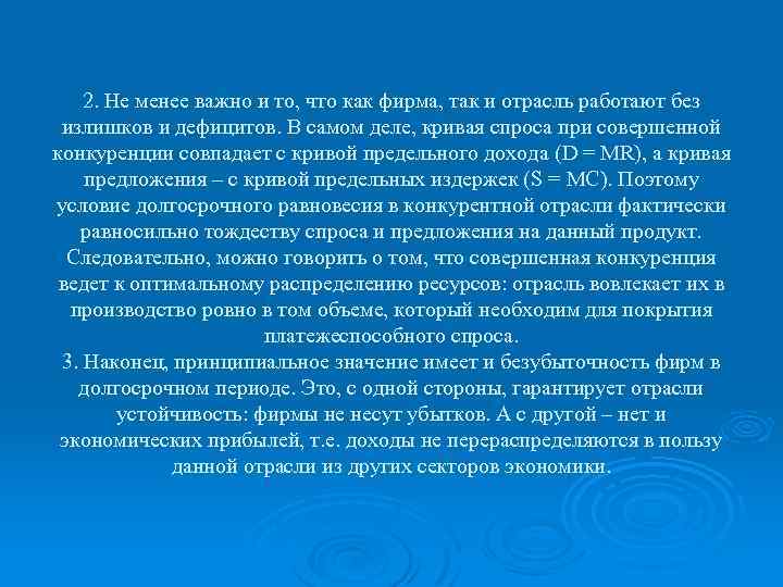 2. Не менее важно и то, что как фирма, так и отрасль работают без