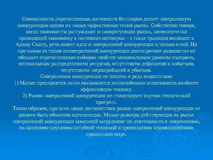 Совокупность перечисленных достоинств бесспорно делает совершенную конкуренцию одним из самых эффективных типов рынка. Собственно