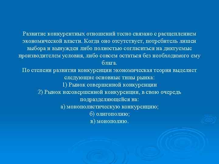 Развитие конкурентных отношений тесно связано с расщеплением экономической власти. Когда оно отсутствует, потребитель лишен