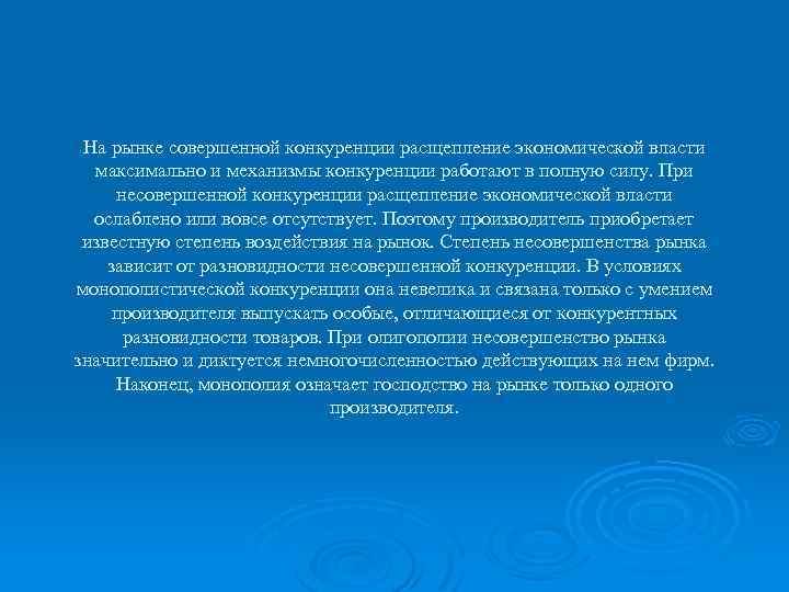 На рынке совершенной конкуренции расщепление экономической власти максимально и механизмы конкуренции работают в полную