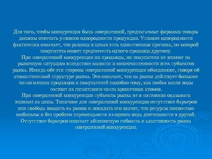 Для того, чтобы конкуренция была совершенной, предлагаемые фирмами товары должны отвечать условию однородности продукции.