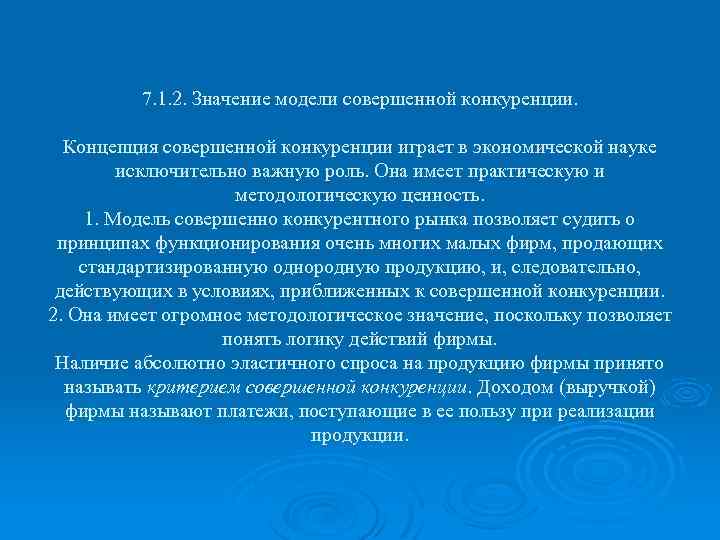 7. 1. 2. Значение модели совершенной конкуренции. Концепция совершенной конкуренции играет в экономической науке