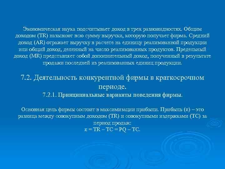 Экономическая наука подсчитывает доход в трех разновидностях. Общим доходом (TR) называют всю сумму выручки,