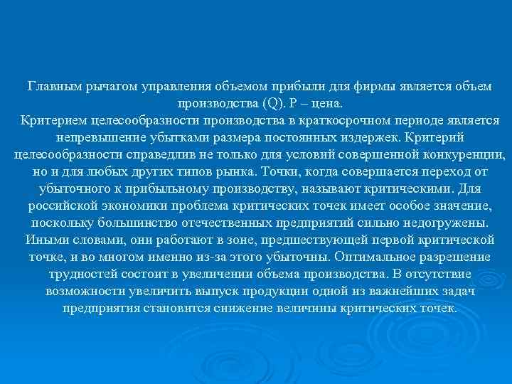 Главным рычагом управления объемом прибыли для фирмы является объем производства (Q). Р – цена.