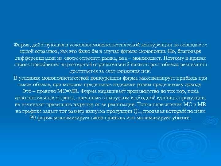 Фирма, действующая в условиях монополистической конкуренции не совпадает с целой отраслью, как это было