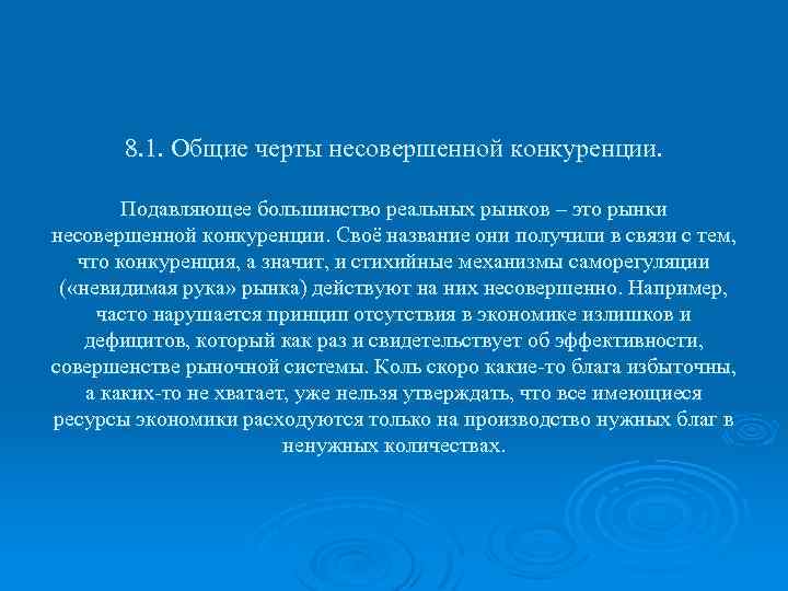 8. 1. Общие черты несовершенной конкуренции. Подавляющее большинство реальных рынков – это рынки несовершенной