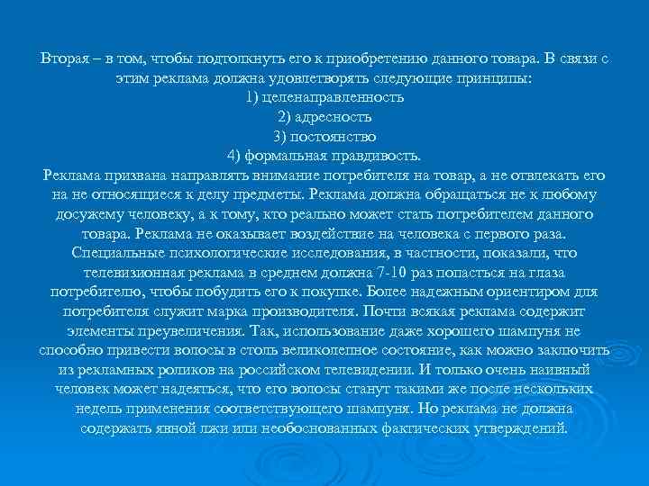 Вторая – в том, чтобы подтолкнуть его к приобретению данного товара. В связи с