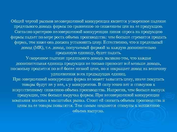 Фирма действует на рынке. Общие черты рынков несовершенной конкуренции. Критериями несовершенной конкуренции являются.