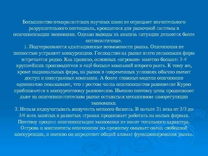 Большинство немарксистских научных школ не отрицают значительного разрушительного потенциала, кроящегося для рыночной системы в