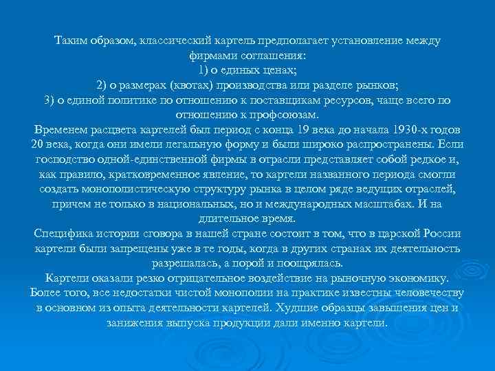 Таким образом, классический картель предполагает установление между фирмами соглашения: 1) о единых ценах; 2)