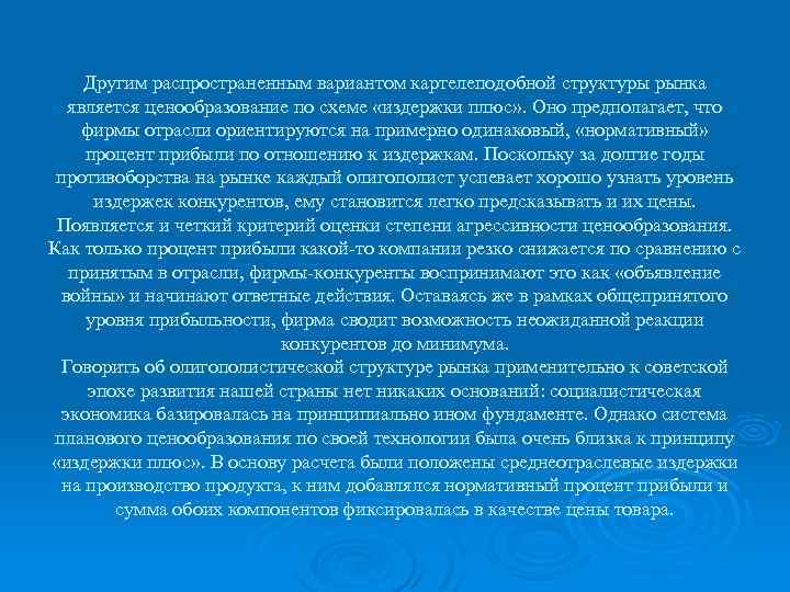 Другим распространенным вариантом картелеподобной структуры рынка является ценообразование по схеме «издержки плюс» . Оно