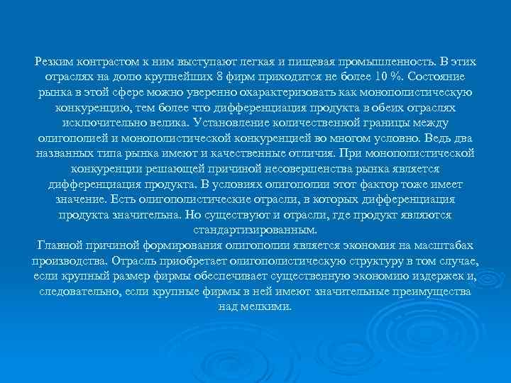 Резким контрастом к ним выступают легкая и пищевая промышленность. В этих отраслях на долю