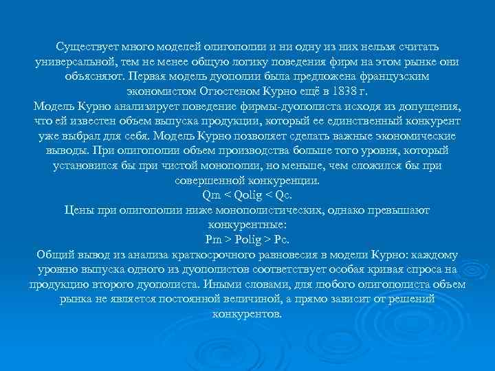 Существует много моделей олигополии и ни одну из них нельзя считать универсальной, тем не