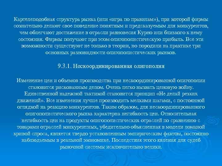 Картелеподобная структура рынка (или «игра по правилам» ), при которой фирмы сознательно делают свое