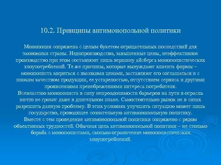 10. 2. Принципы антимонопольной политики Монополия сопряжена с целым букетом отрицательных последствий для экономики