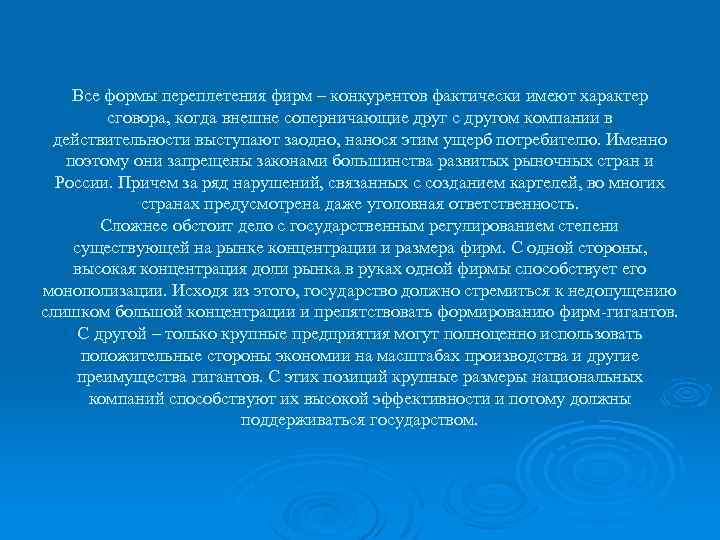 Все формы переплетения фирм – конкурентов фактически имеют характер сговора, когда внешне соперничающие друг