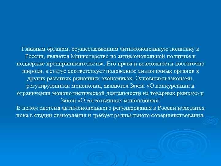 Главным органом, осуществляющим антимонопольную политику в России, является Министерство по антимонопольной политике и поддержке