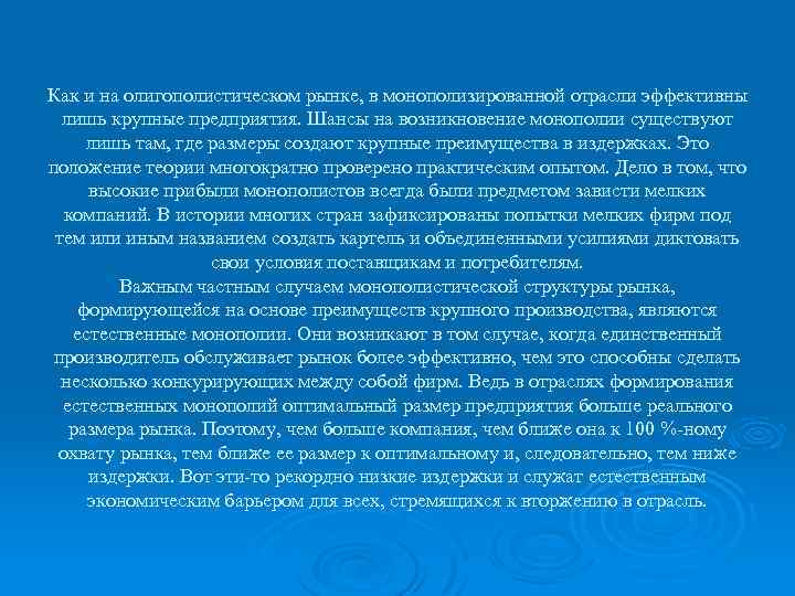 Как и на олигополистическом рынке, в монополизированной отрасли эффективны лишь крупные предприятия. Шансы на