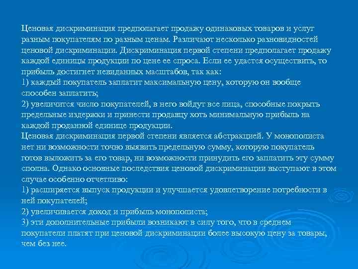 Ценовая дискриминация предполагает продажу одинаковых товаров и услуг разным покупателям по разным ценам. Различают