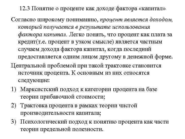 12. 3 Понятие о проценте как доходе фактора «капитал» Согласно широкому пониманию, процент является
